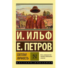 Петров Евгений Петрович Ильф Илья Арнольдович Светлая личность 