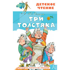 Олеша Юрий Карлович Три толстяка