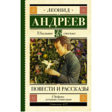 Леонид Андреев: Повести и рассказы