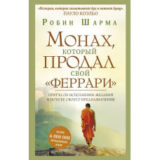 Шарма Робин Монах, который продал свой 