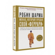 Шарма Робин Монах, который продал свой 