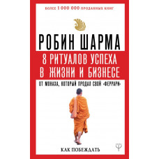 Шарма Р. 8 ритуалов успеха в жизни и бизнесе от монаха, который продал свой 