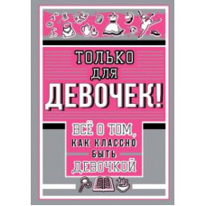 Ирина Барановская: Только для девочек! Все о том, как классно быть девочкой