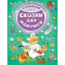 Чуковский К.И. Сказки для малышей