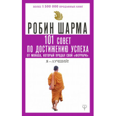 Шарма Робин 101 совет по достижению успеха от монаха, который продал свой «феррари». Я - Лучший!