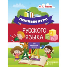 Алексеев Ф.С. Полный курс русского языка для начальной школы