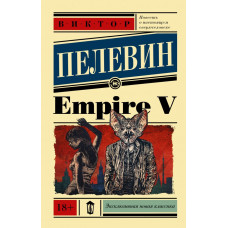 Пелевин Виктор Олегович Empire V 