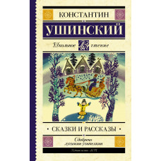 Ушинский К.Д. Сказки и рассказы