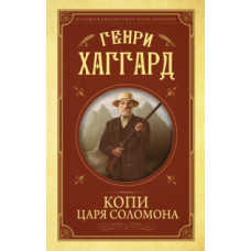 Хаггард Г.Р. Копи царя Соломона