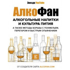 Алкофан Алкогольные напитки и культура пития