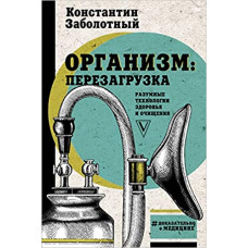 Заболотный Константин Борисович Организм: перезагрузка. Разумные технологии здоровья и очищения