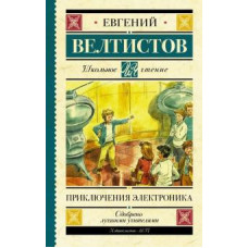 Евгений Велтистов: Приключения Электроника