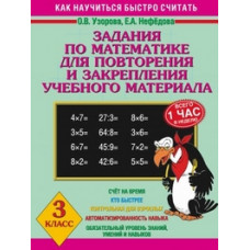 Узорова О.В. Задания по математике для повторения и закрепления учебного материала. 3 класс