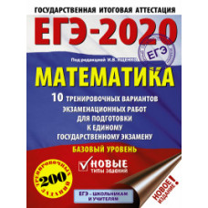 Ященко И.В. ЕГЭ-2020. Математика. 10 тренировочных вариантов экзаменационных работ для подготовки к единому государственному экзамену. Базовы