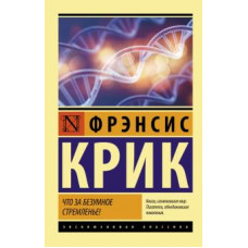 Фрэнсис Крик: Что за безумное стремленье!