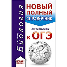 ОГЭ. Биология (70x90/32). Новый полный справочник для подготовки к ОГЭ