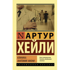 Хейли Артур  
                Клиника: анатомия жизни            