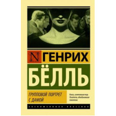 Генрих Белль: Групповой портрет с дамой