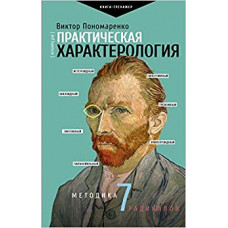 Практическая характерология. Методика 7 радикалов