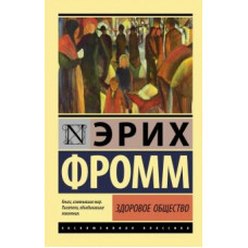 Эрих Фромм: Здоровое общество