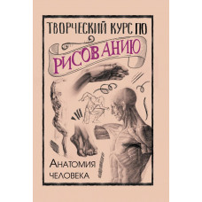 Грей Мистер Творческий курс по рисованию. Анатомия человека