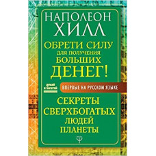 Обрети Силу для получения Больших Денег! Секреты сверхбогатых людей планеты