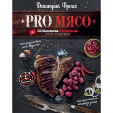 Фреско Дмитрий PRO Мясо