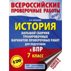 Баранов П.А. ВПР. История. Большой сборник тренировочных вариантов проверочных работ для подготовки к ВПР. 7 класс