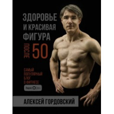 Гордовский А.С. Здоровье и красивая фигура после 50