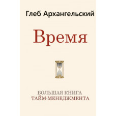 Архангельский Г.А. Время. Большая книга тайм-менеджмента