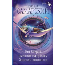 Михаил Самарский: Кот Сократ выходит на орбиту. Записки котонавта