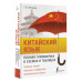 Ивченко Тарас Викторович Китайский язык. Полная грамматика в схемах и таблицах