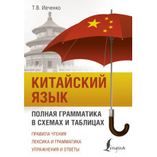 Ивченко Тарас Викторович Китайский язык. Полная грамматика в схемах и таблицах