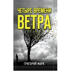 Григорий Марк: Четыре времени ветра