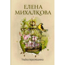 Елена Михалкова: Улыбка пересмешника