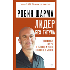 Шарма Р. Лидер без титула. Современная притча о настоящем успехе в жизни и в бизнесе