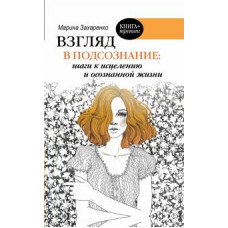 Марина Захаренко: Взгляд в подсознание: шаги к исцелению и осознанной жизни