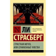 Ли Страсберг: Страстная мечта, или Сочиненные чувства