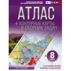 Ольга Крылова: География России. Природа и население. 8 класс. Атлас с контурными картами. ФГОС