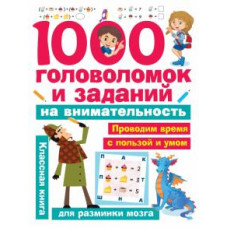 Валентина Дмитриева: 1000 головоломок и заданий на внимательность