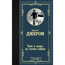 Джером К.Д. Трое в лодке, не считая собаки