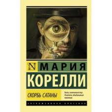 Корелли М. Скорбь Сатаны