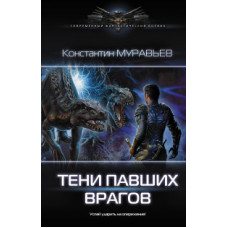 Муравьев Константин Тени павших врагов