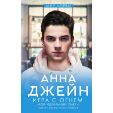 Джейн Анна Игра с огнем. Мой идеальный смерч