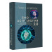 Андреев Павел Биоастрология 2.0. Современный учебник астрологии нового поколения (издание дополненное)