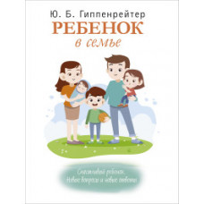 Гиппенрейтер Ю.Б. Ребенок в семье. Счастливый ребенок. Новые вопросы и новые ответы