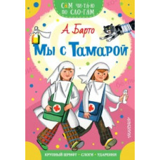 Сутеев В.Г. Мы с Тамарой