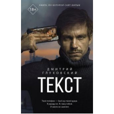 Дмитрий Глуховский: Текст