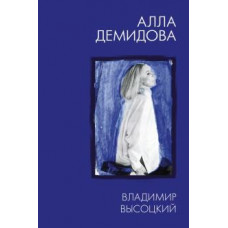 Алла Демидова: Владимир Высоцкий. Каким помню и люблю