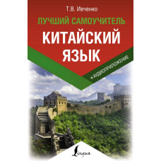 Ивченко Тарас Викторович Китайский язык. Лучший самоучитель + аудиоприложение